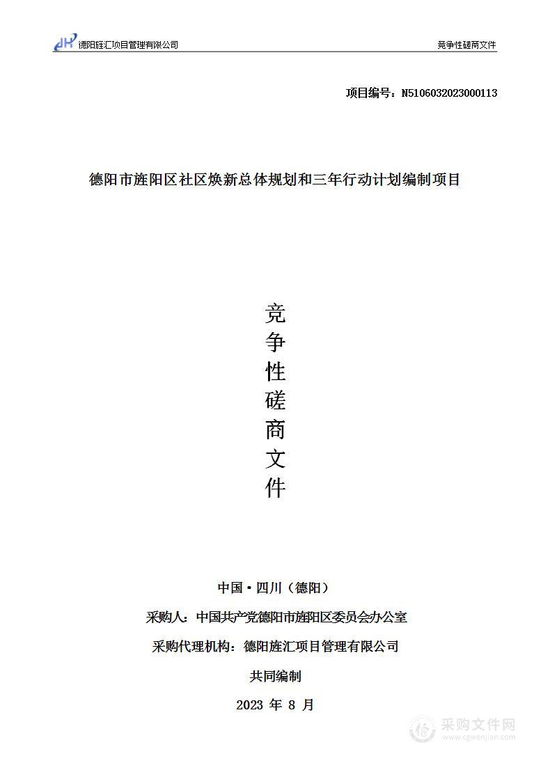 德阳市旌阳区社区焕新总体规划和三年行动计划编制项目