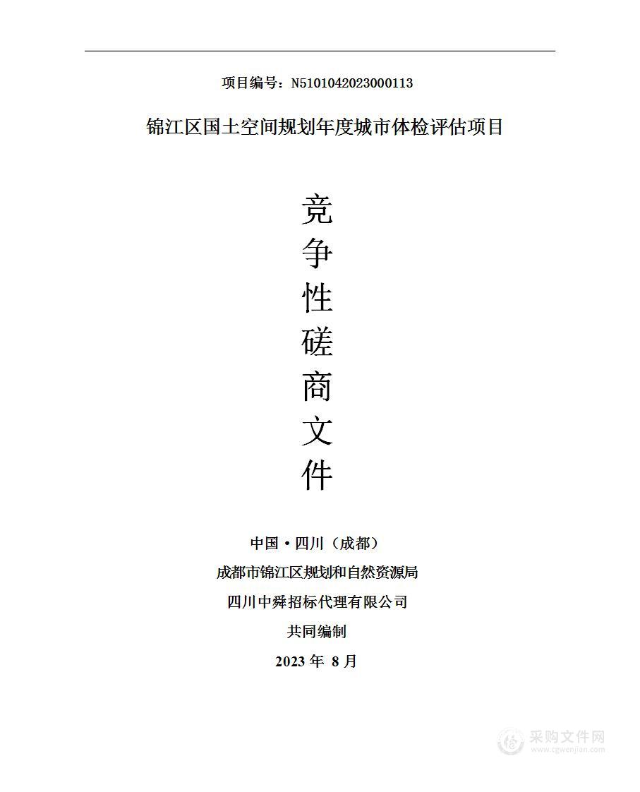 锦江区国土空间规划年度城市体检评估项目