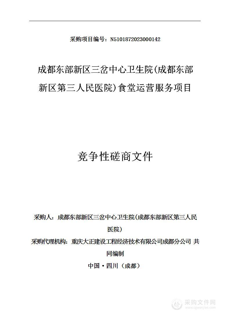 成都东部新区三岔中心卫生院（成都东部新区第三人民医院）食堂运营服务项目