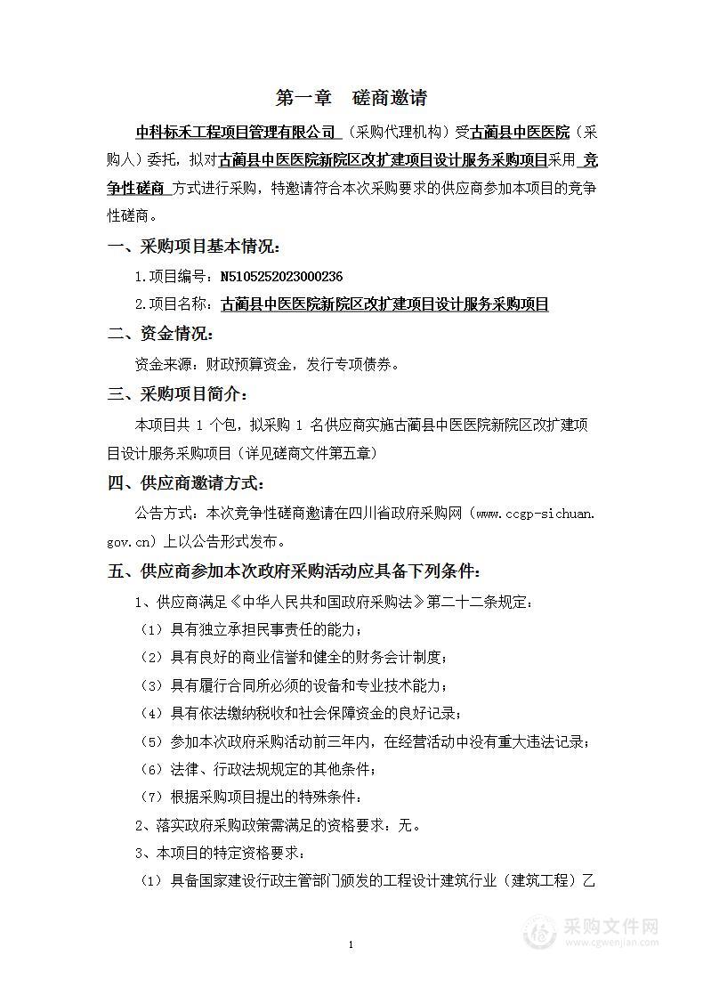 古蔺中医医院新院区改扩建项目设计服务采购项目