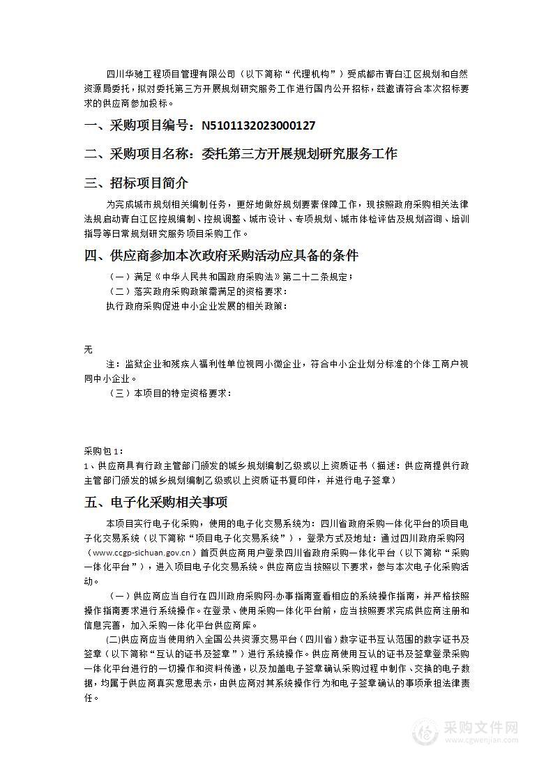 成都市青白江区规划和自然资源局委托第三方开展规划研究服务工作