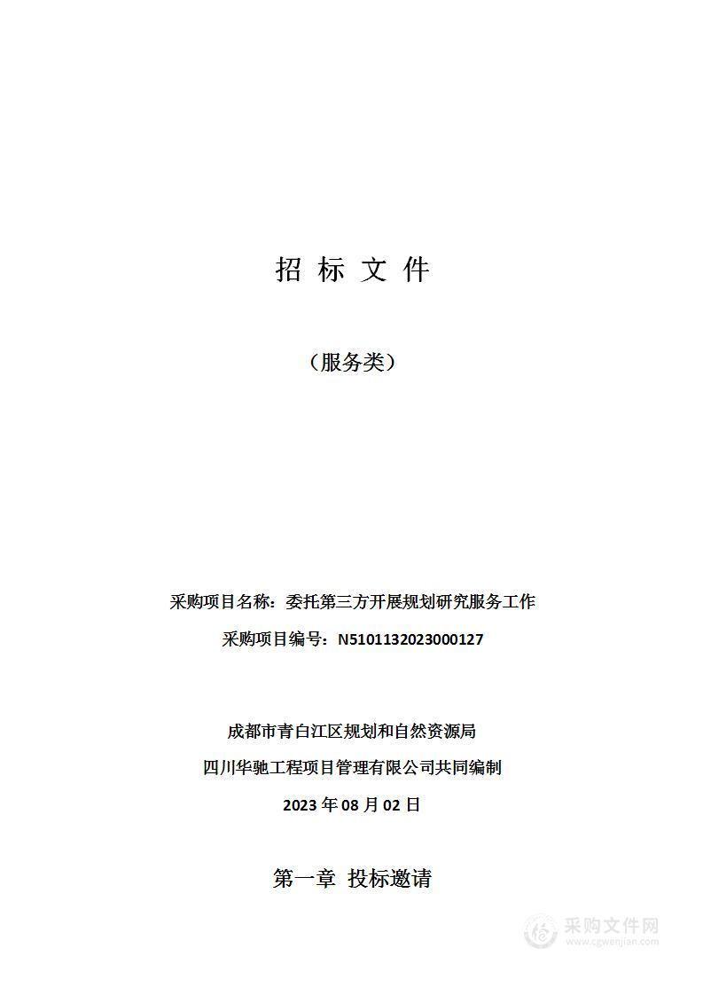 成都市青白江区规划和自然资源局委托第三方开展规划研究服务工作