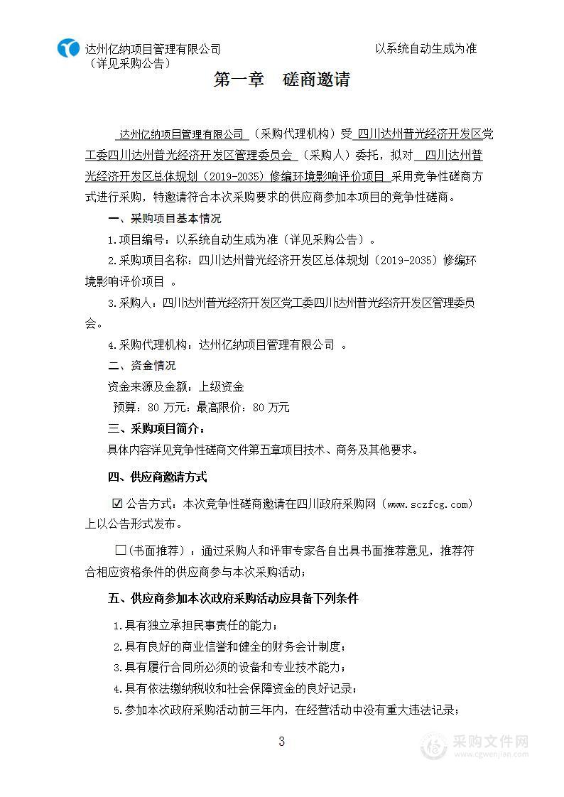 四川达州普光经济开发区总体规划（2019-2035）修编环境影响评价项目