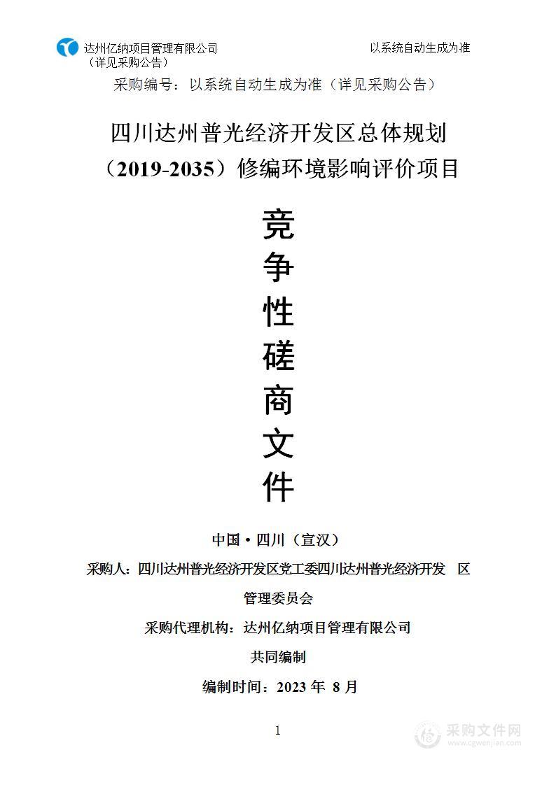 四川达州普光经济开发区总体规划（2019-2035）修编环境影响评价项目