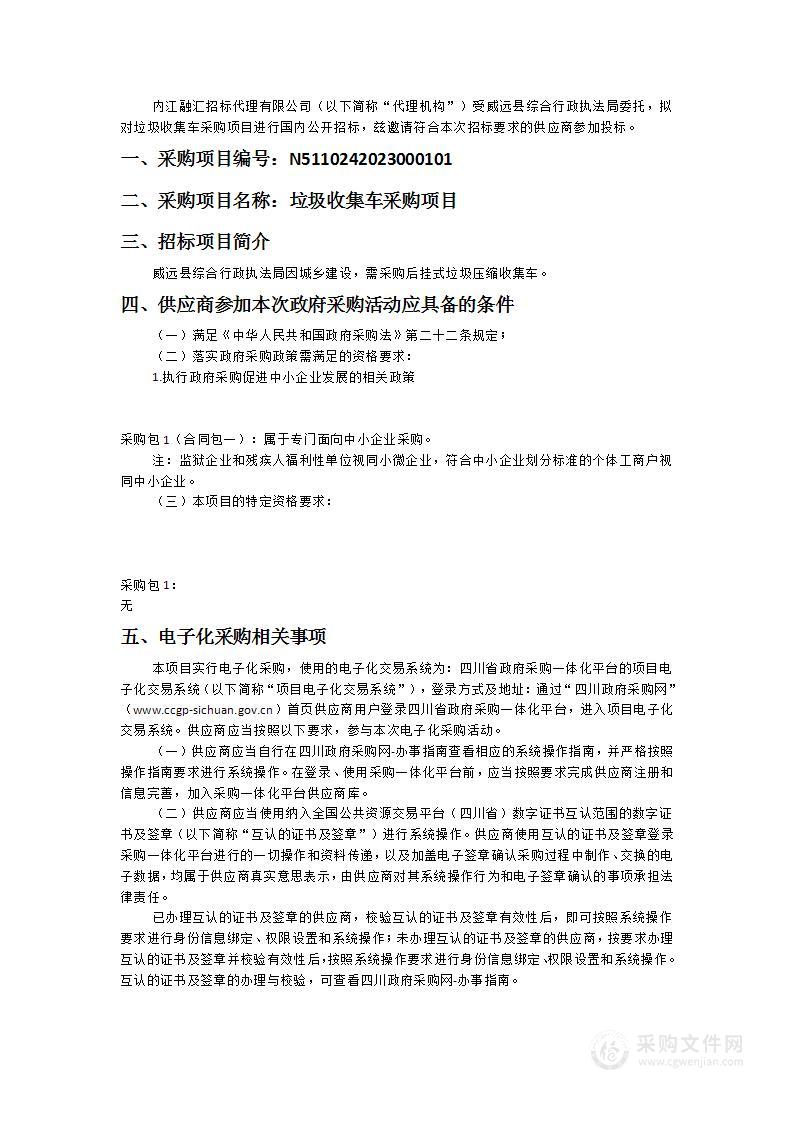 威远县综合行政执法局垃圾收集车采购项目