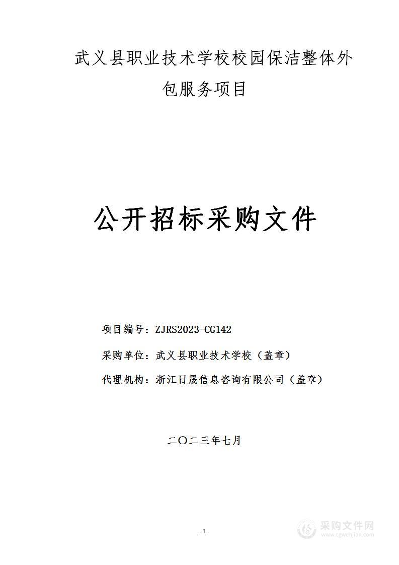 武义县职业技术学校校园保洁整体外包服务项目