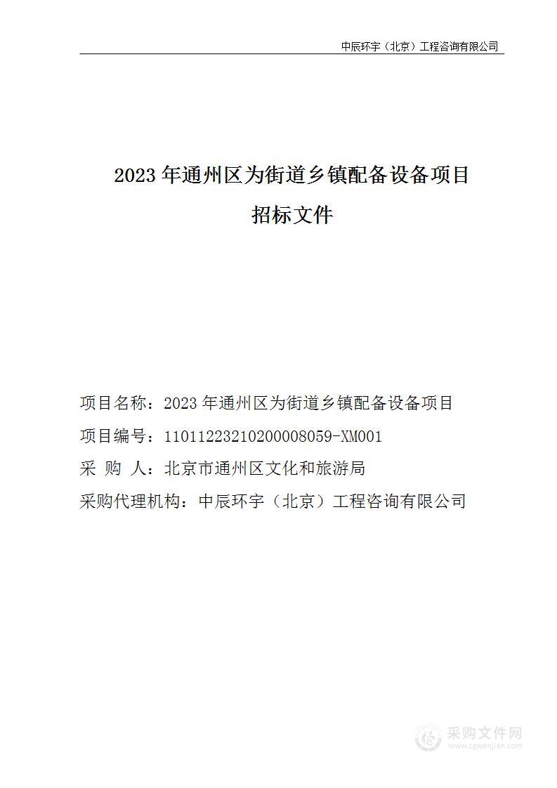 2023年通州区为街道乡镇配备设备项目