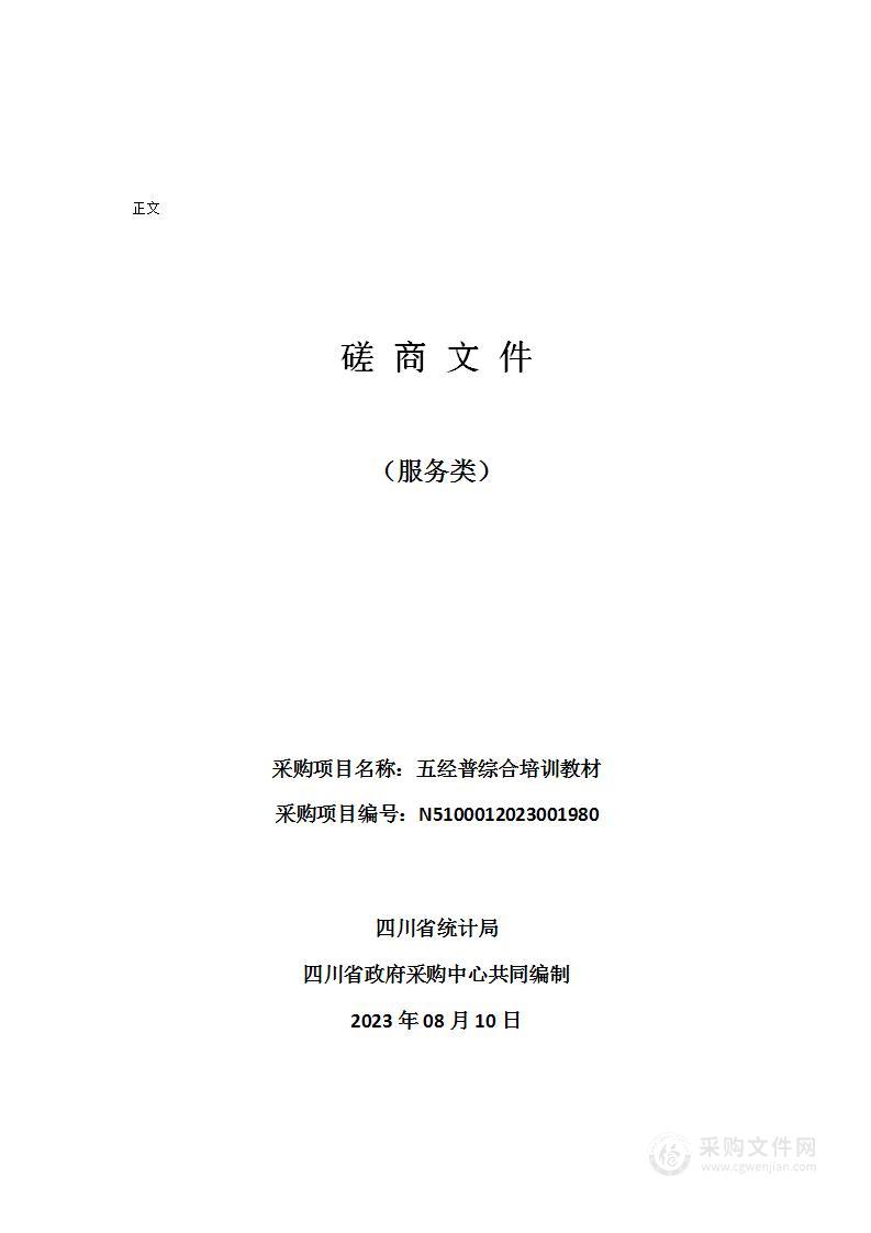 四川省统计局五经普综合培训教材