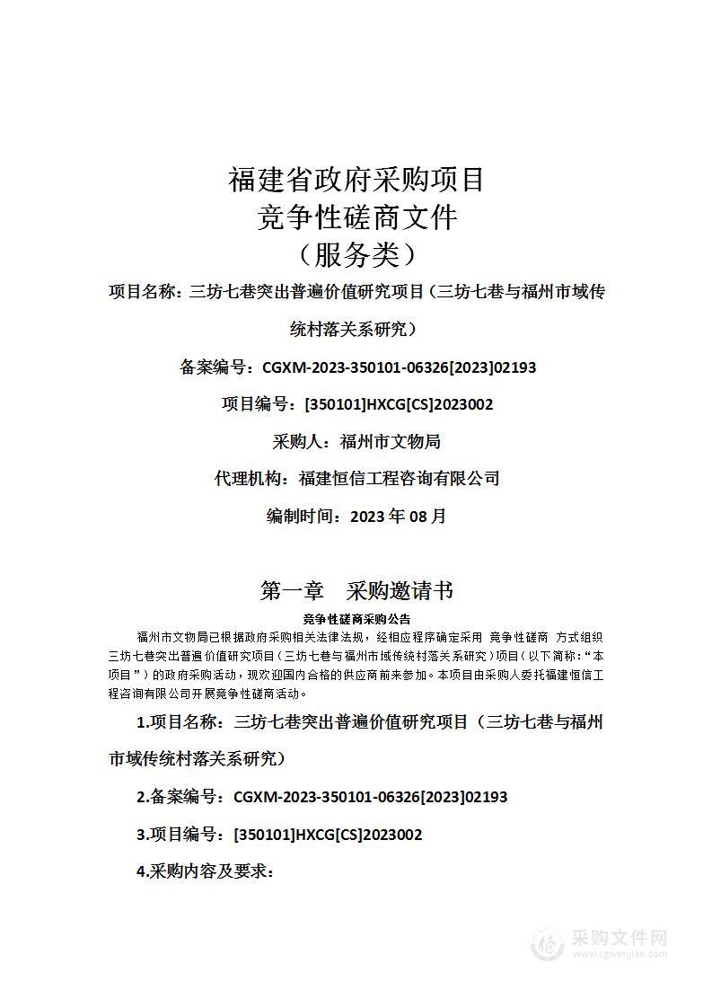 三坊七巷突出普遍价值研究项目（三坊七巷与福州市域传统村落关系研究）