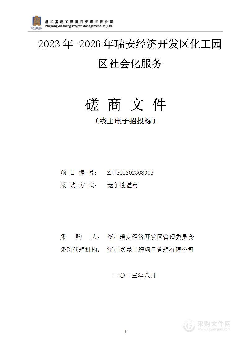 2023年-2026年瑞安经济开发区化工园区社会化服务项目