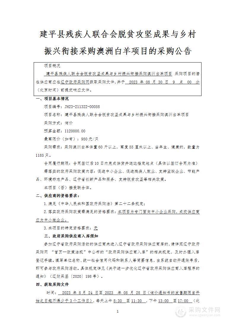 建平县残疾人联合会巩固脱贫成果与乡村振兴衔接采购澳洲白羊项目