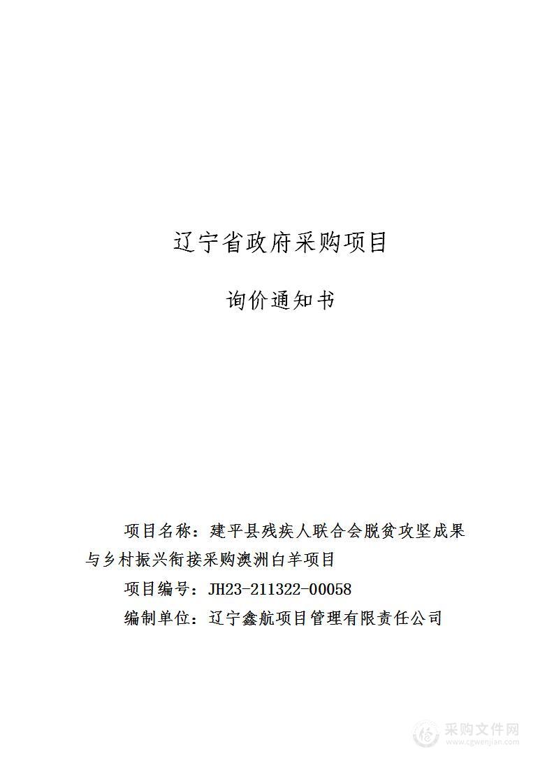 建平县残疾人联合会巩固脱贫成果与乡村振兴衔接采购澳洲白羊项目