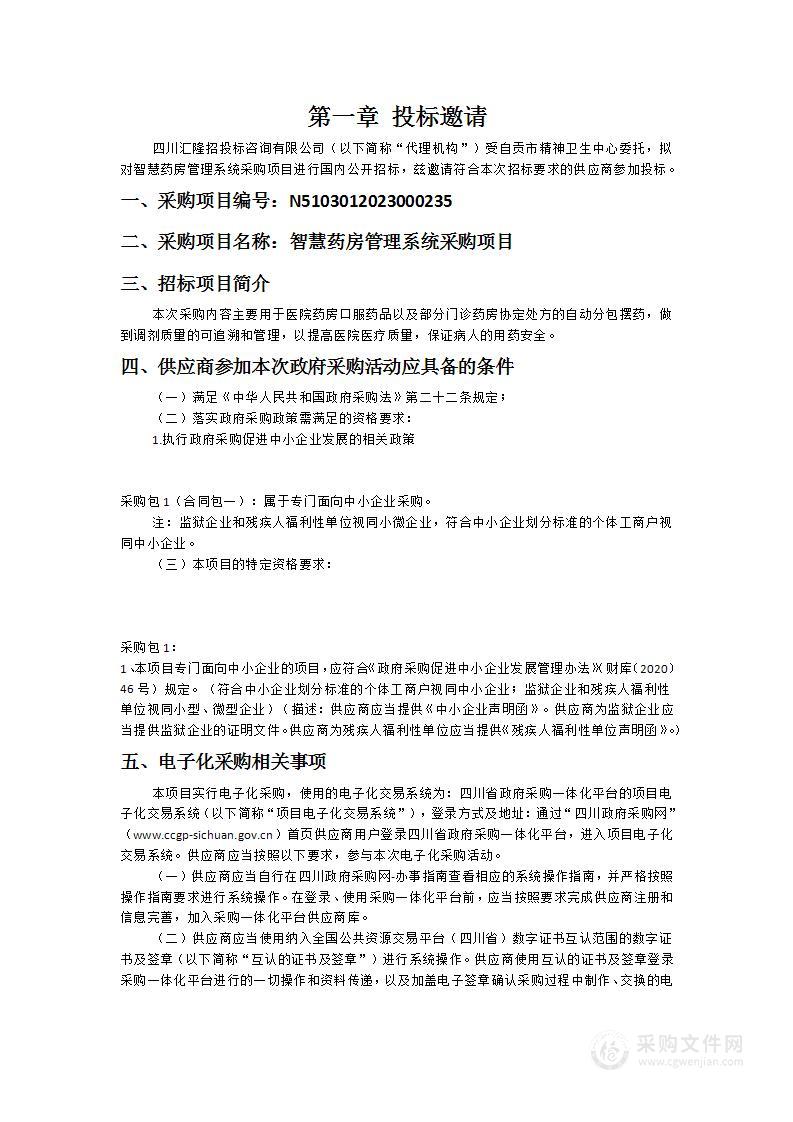 自贡市精神卫生中心智慧药房管理系统采购项目