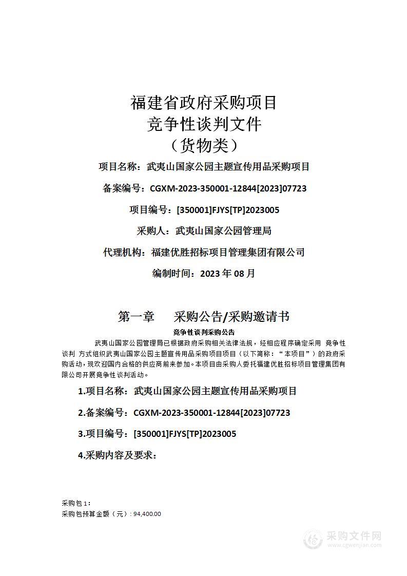 武夷山国家公园主题宣传用品采购项目