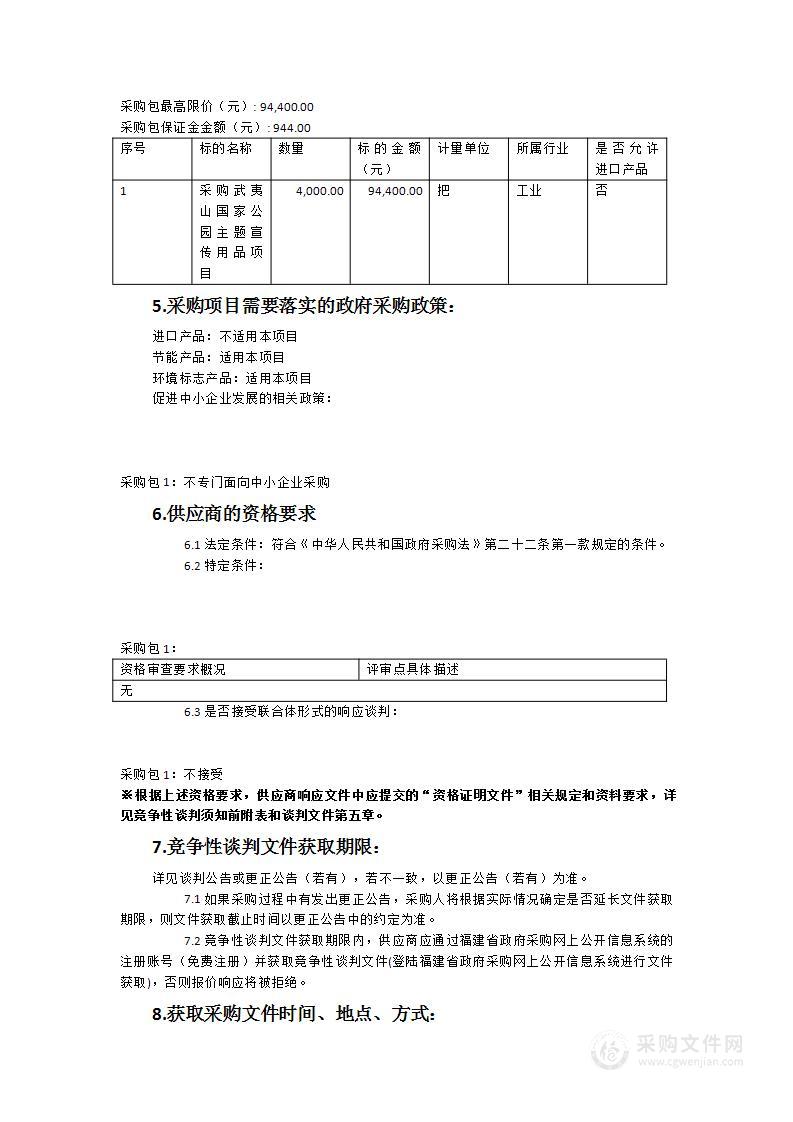 武夷山国家公园主题宣传用品采购项目