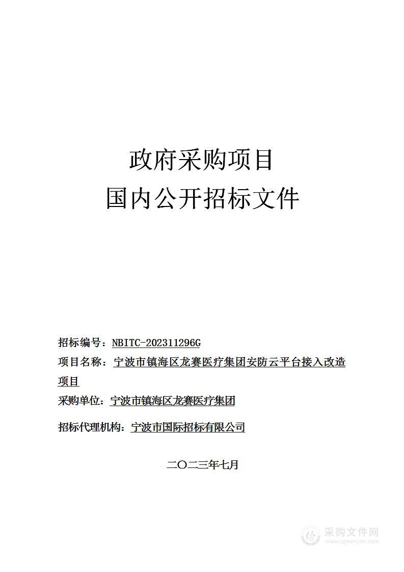 宁波市镇海区龙赛医疗集团安防云平台接入改造项目