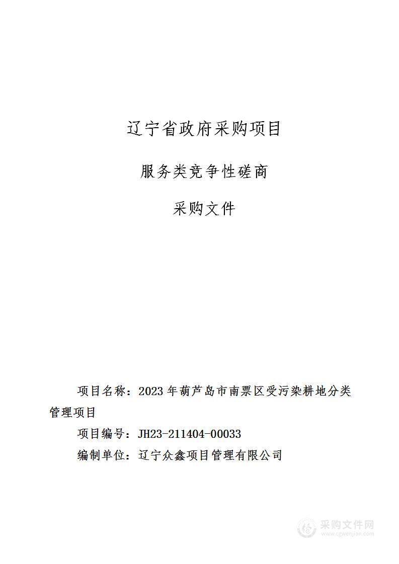 2023年葫芦岛市南票区受污染耕地分类管理项目