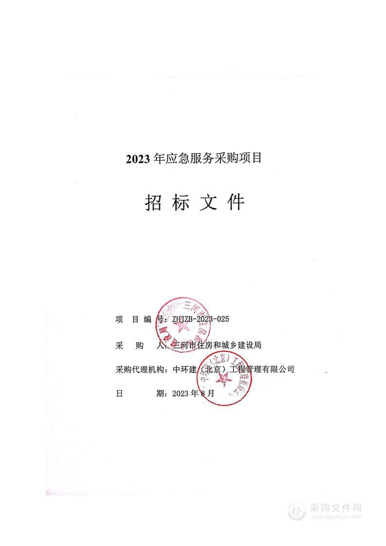 三河市住房和城乡建设局2023年应急服务采购项目