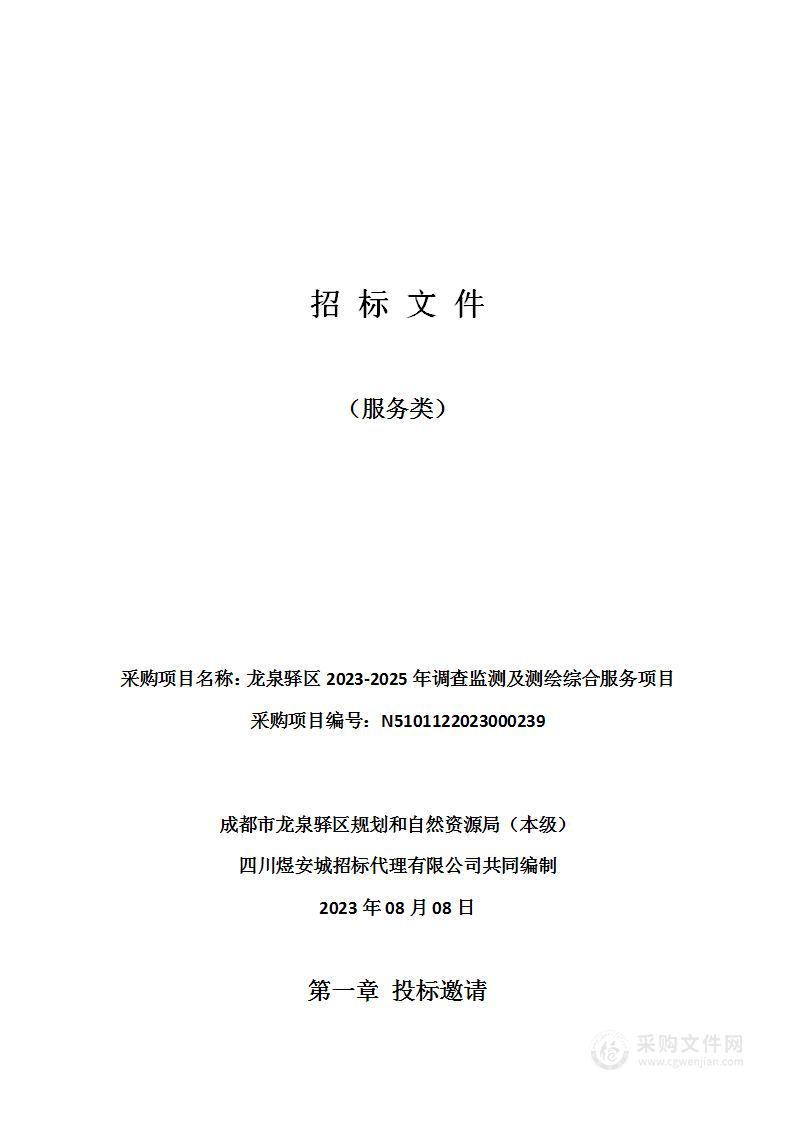 龙泉驿区2023-2025年调查监测及测绘综合服务项目