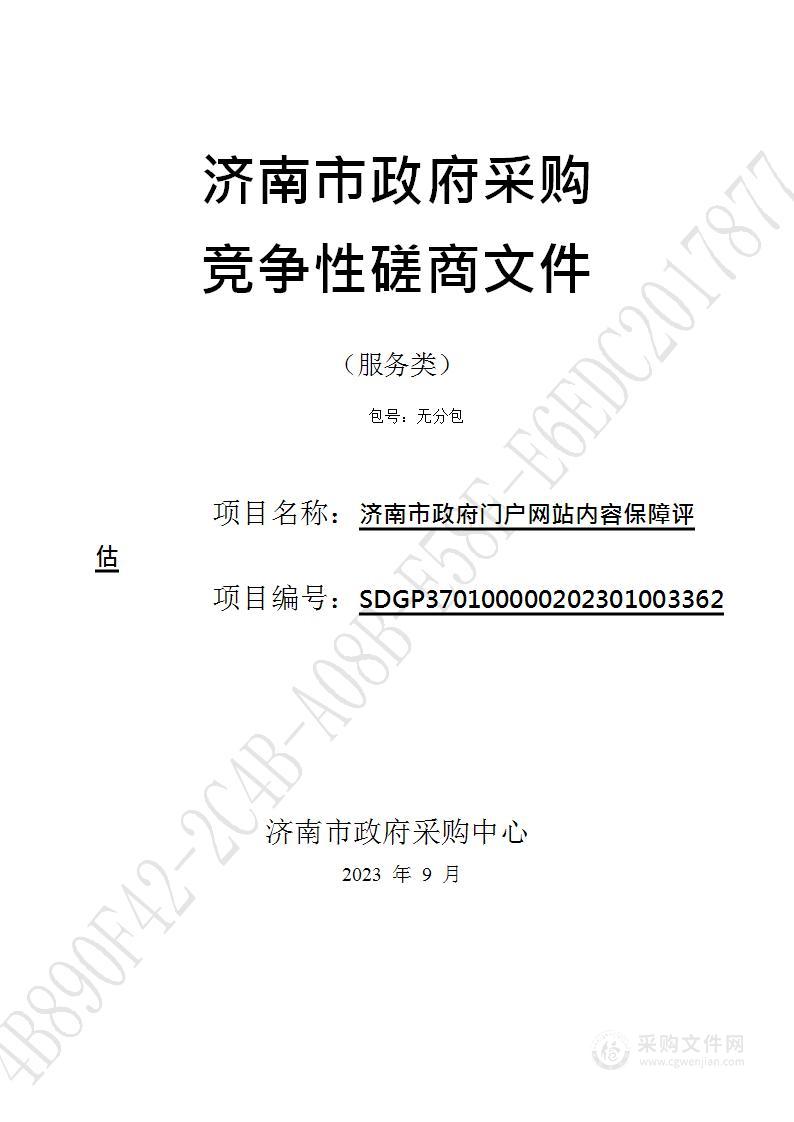 济南市政府门户网站内容保障评估
