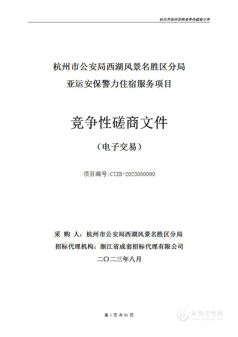 杭州市公安局西湖风景名胜区分局亚运安保警力住宿服务项目