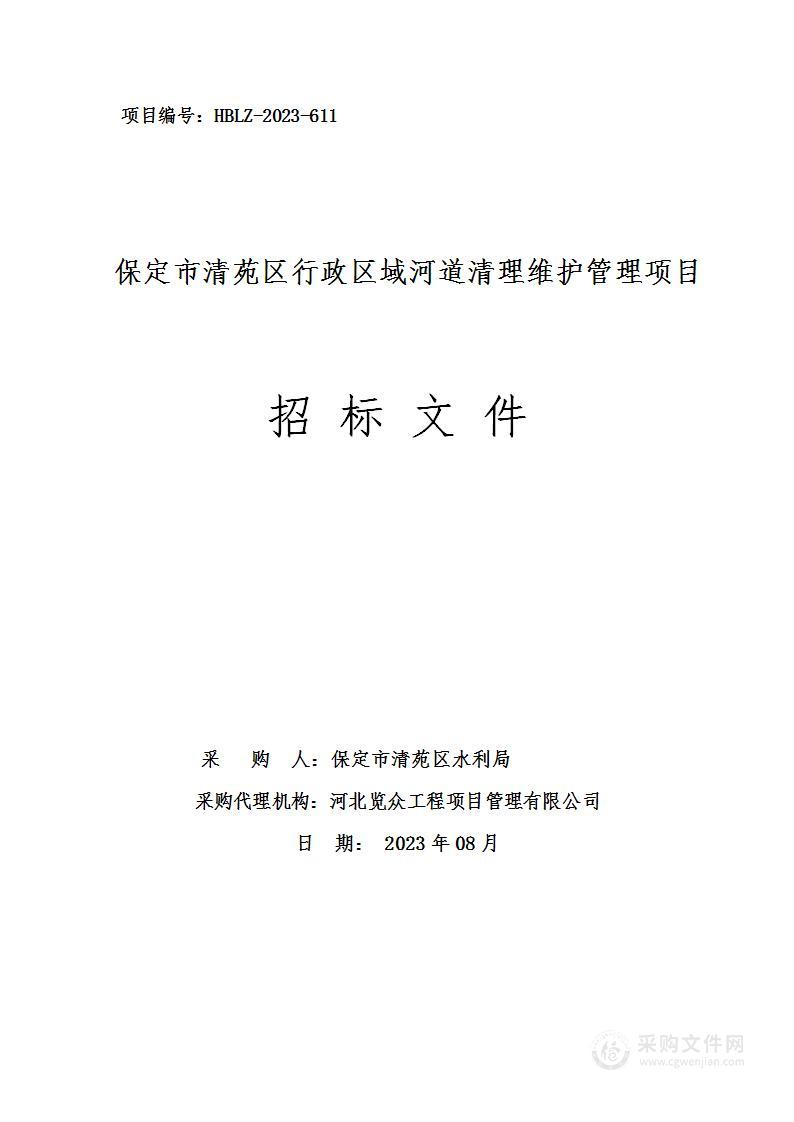 保定市清苑区行政区域河道清理维护管理项目