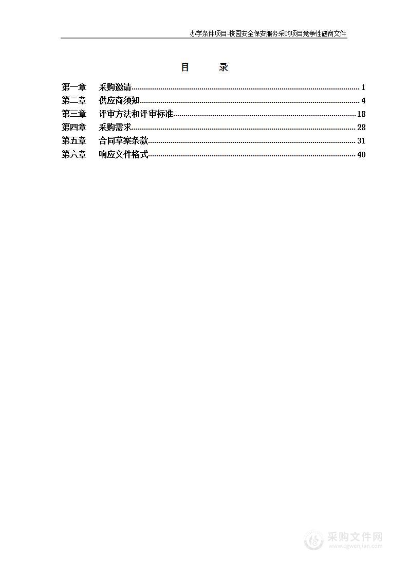 办学条件项目-校园安全保安服务采购项目