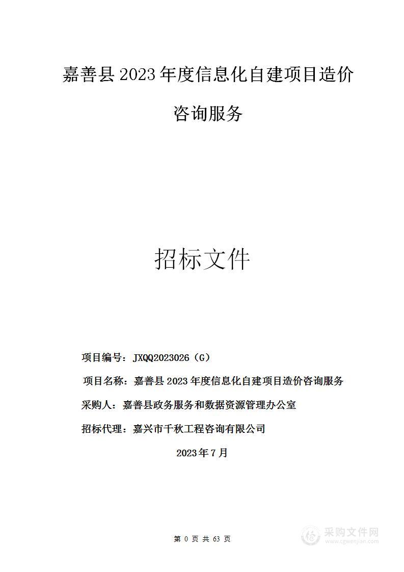 嘉善县2023年度信息化自建项目造价咨询服务