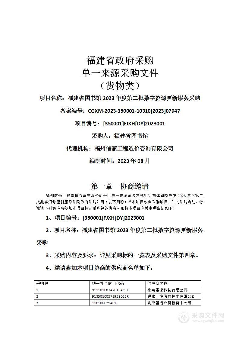 福建省图书馆2023年度第二批数字资源更新服务采购