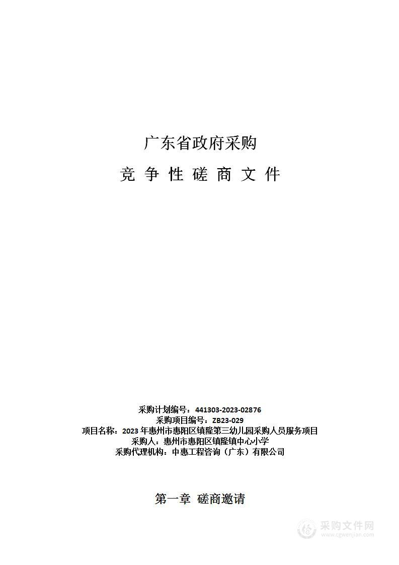 2023年惠州市惠阳区镇隆第三幼儿园采购人员服务项目