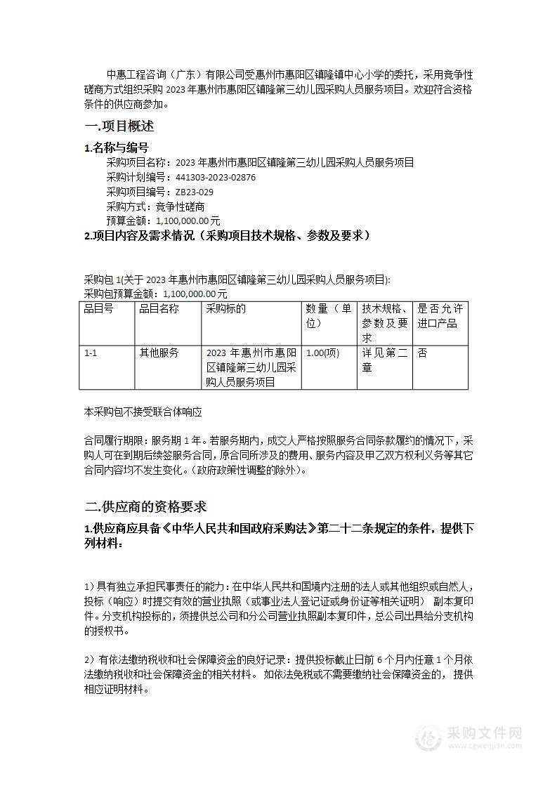 2023年惠州市惠阳区镇隆第三幼儿园采购人员服务项目