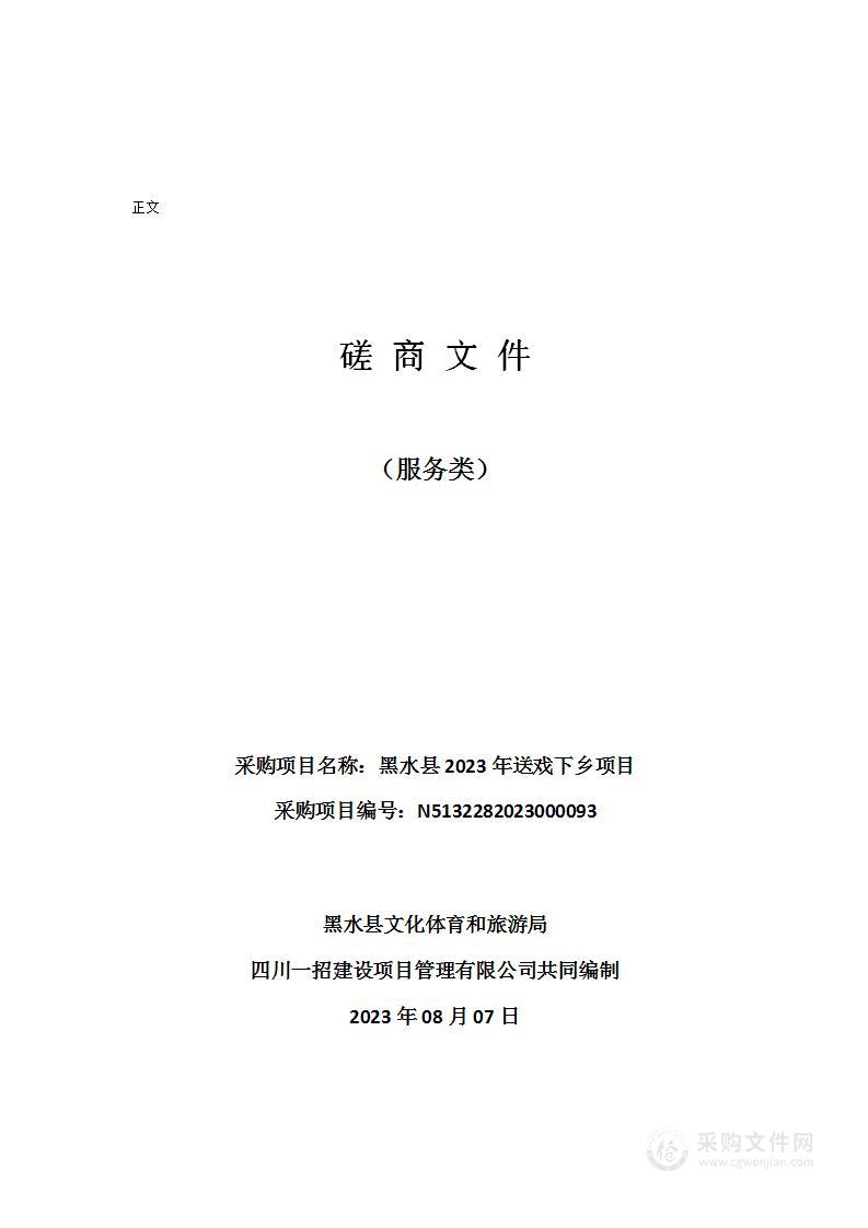 黑水县2023年送戏下乡项目