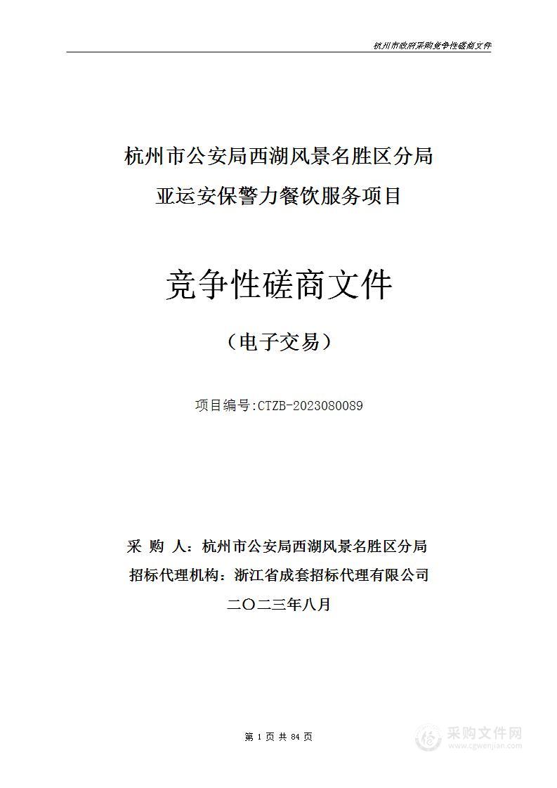 杭州市公安局西湖风景名胜区分局亚运安保警力餐饮服务项目