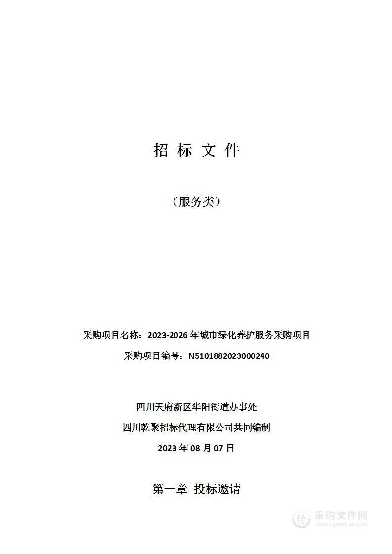 四川天府新区华阳街道办事处2023-2026年城市绿化养护服务采购项目