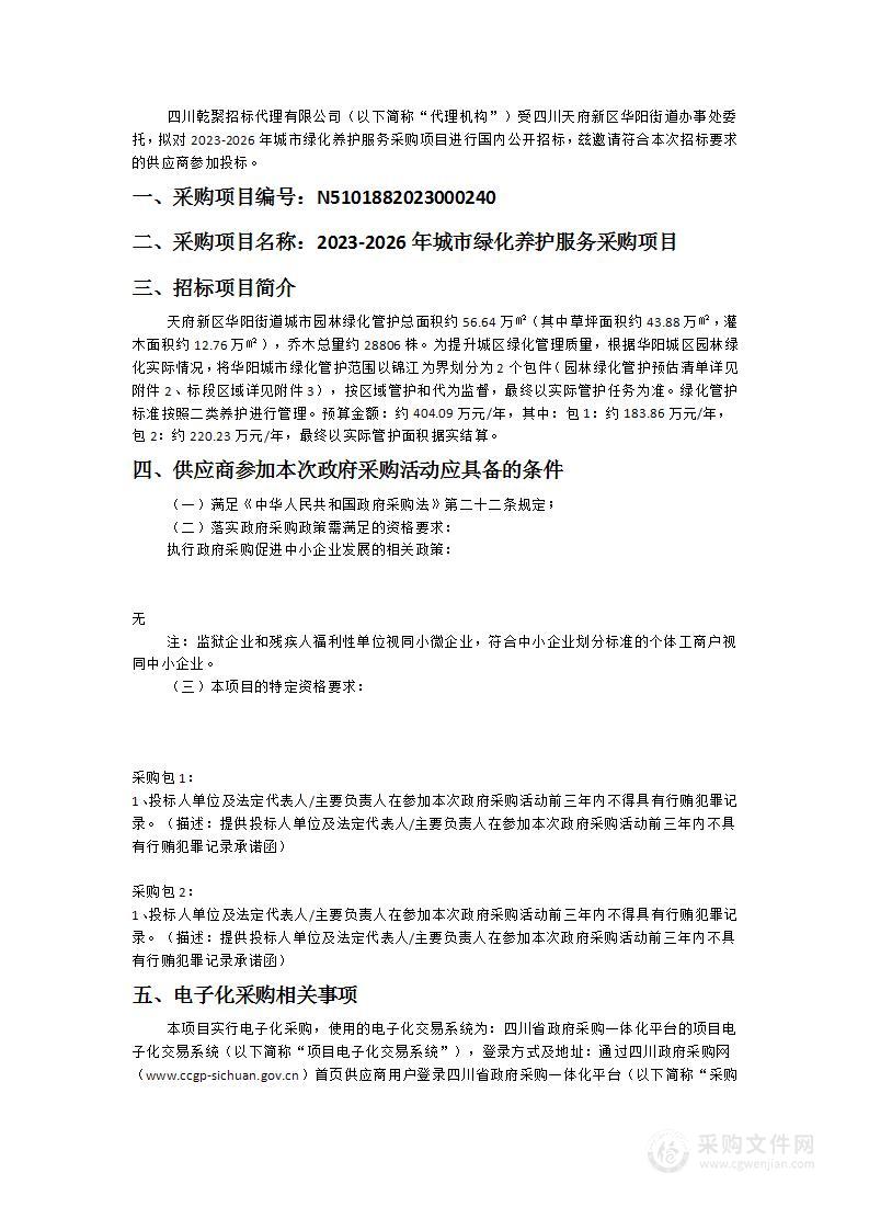 四川天府新区华阳街道办事处2023-2026年城市绿化养护服务采购项目