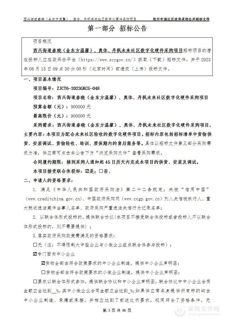 西兴街道春晓（金东方温馨）、奥体、丹枫未来社区数字化硬件采购项目