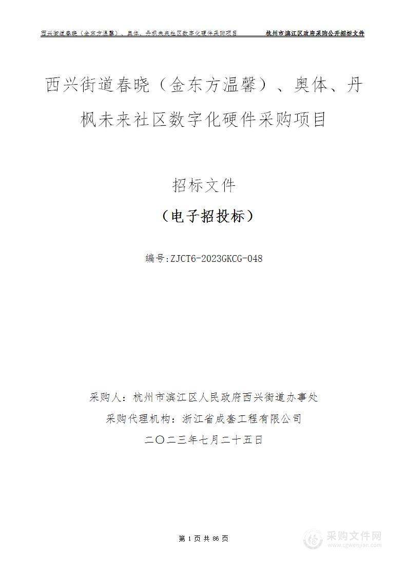 西兴街道春晓（金东方温馨）、奥体、丹枫未来社区数字化硬件采购项目