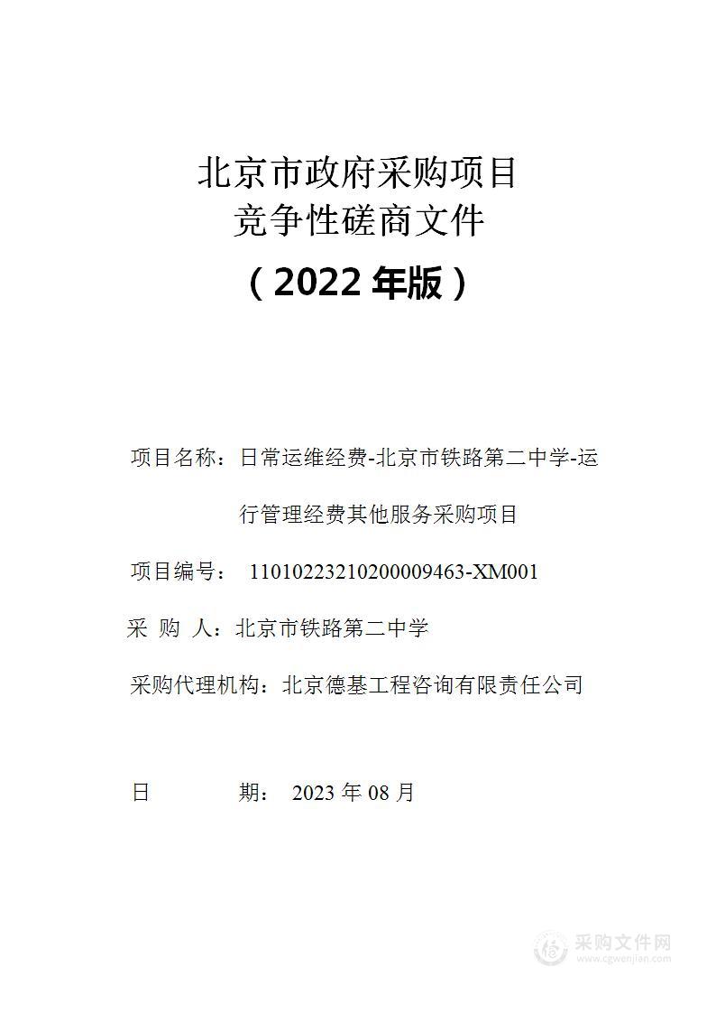 日常运维经费-北京市铁路第二中学-运行管理经费其他服务采购项目