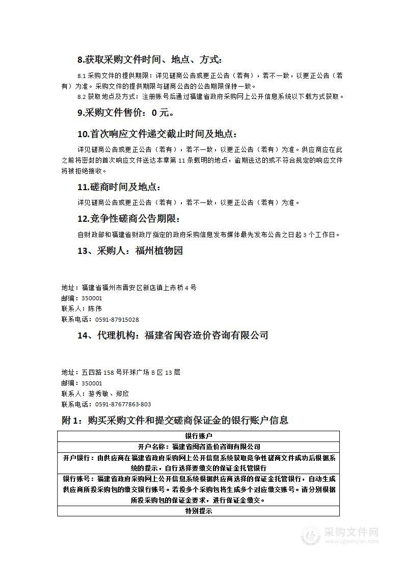 福州植物园2024年度林业有害生物防治社会化服务