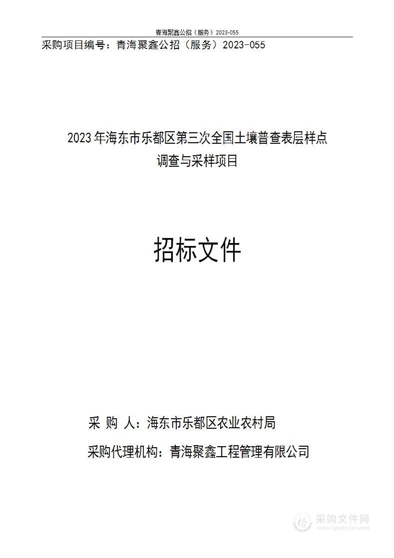 2023年海东市乐都区第三次全国土壤普查表层样点调查与采样项目