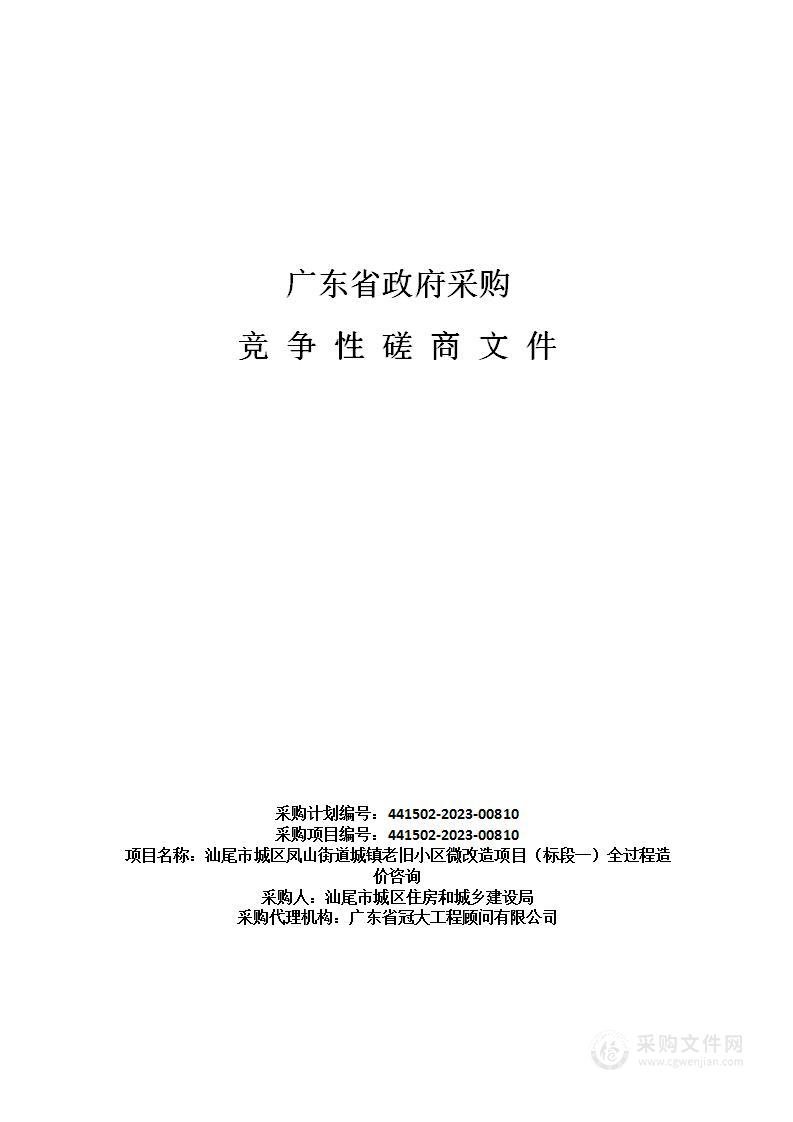 汕尾市城区凤山街道城镇老旧小区微改造项目（标段一）全过程造价咨询