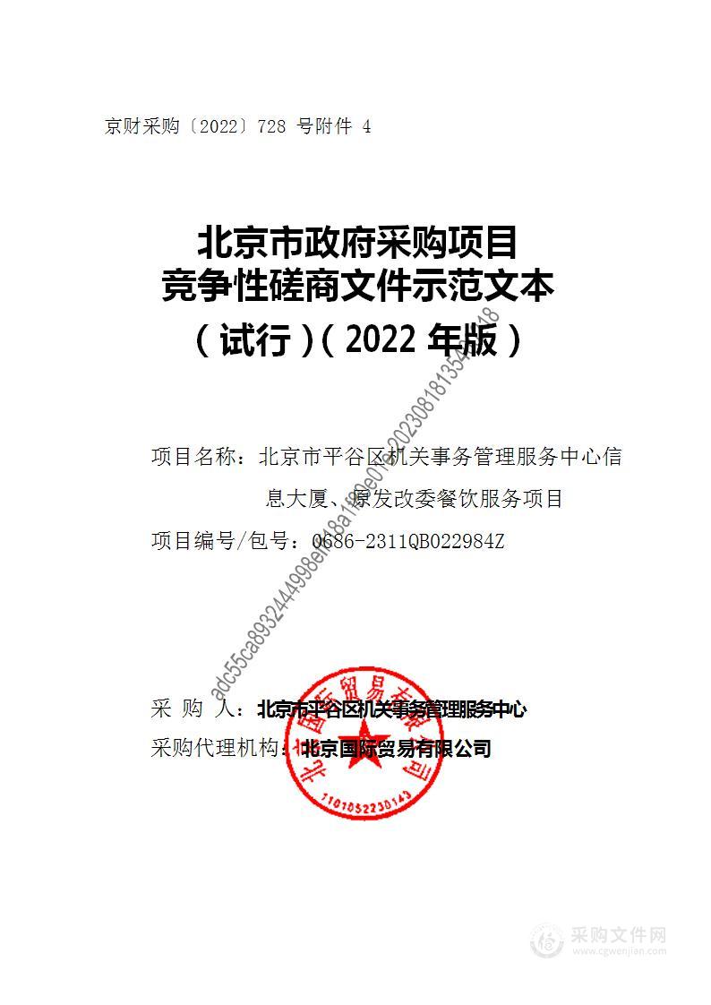 2023年-2024年北京市平谷区机关事务管理服务中心信息大厦、原发改委餐饮服务项目