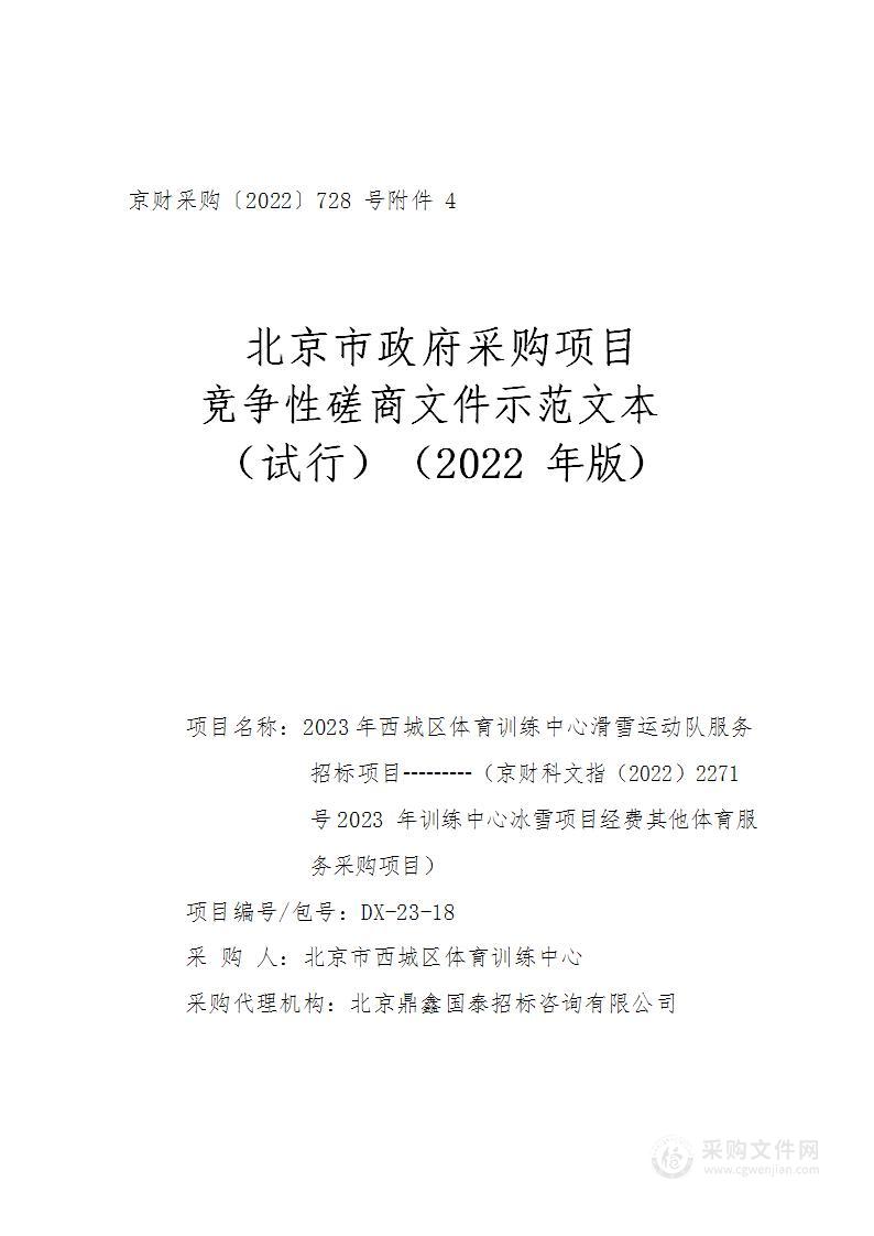 京财科文指（2022）2271号2023年训练中心冰雪项目经费其他体育服务采购项目