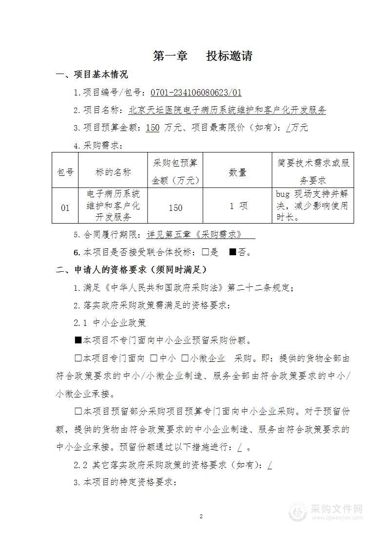 北京天坛医院电子病历系统维护和客户化开发服务