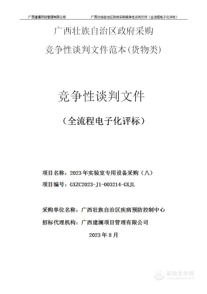 2023年实验室专用设备采购（八）