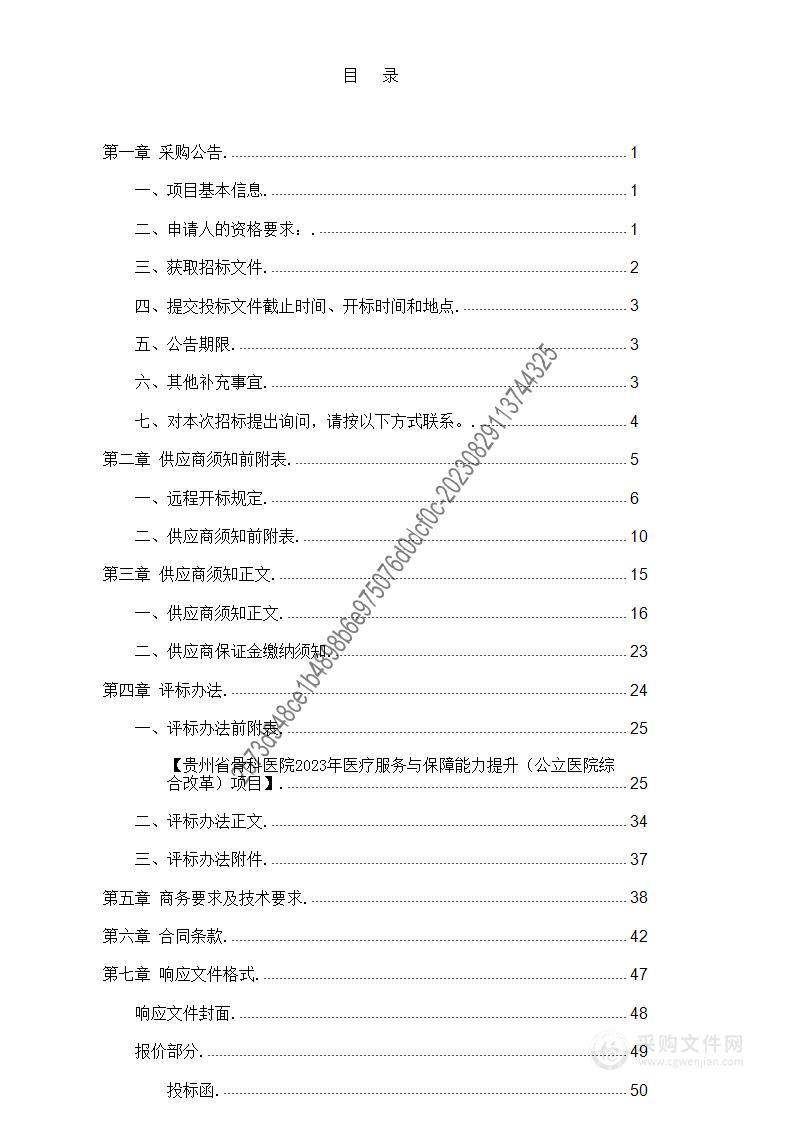 贵州省骨科医院2023年医疗服务与保障能力提升（公立医院综合改革）项目