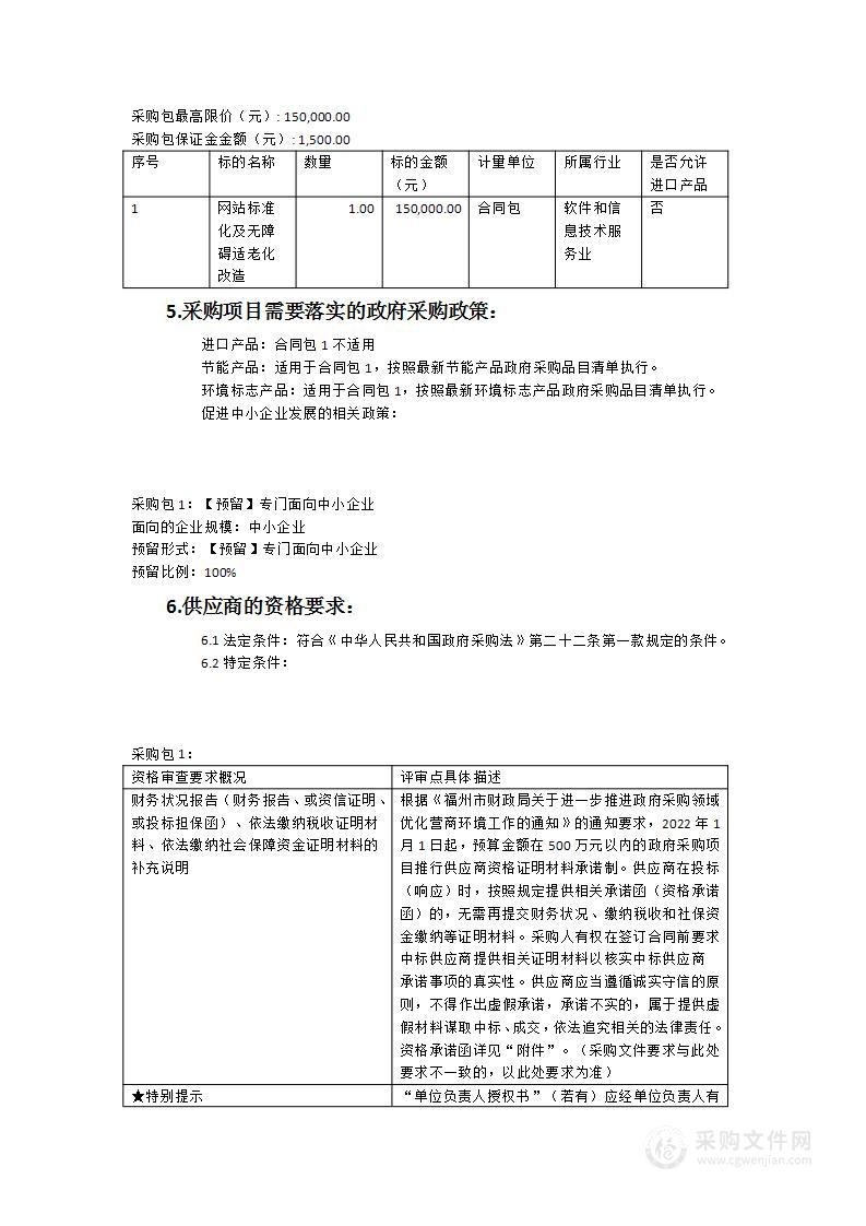 局门户网站标准化及无障碍适老化改造