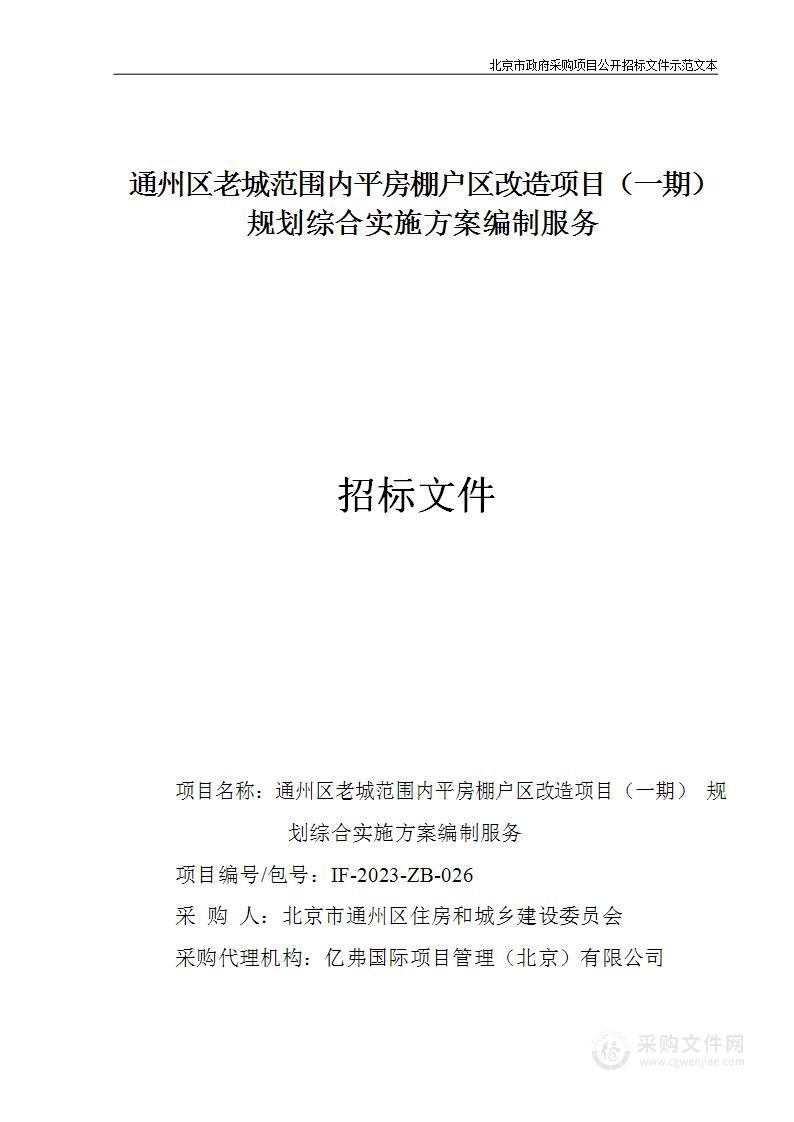 通州区老城范围内平房棚户区改造项目（一期）规划综合实施方案编制服务