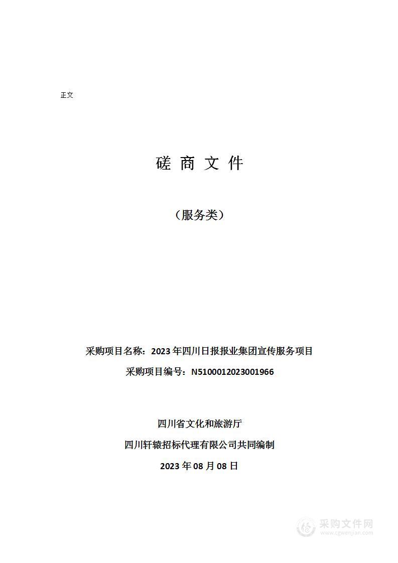 2023年四川日报报业集团宣传服务项目