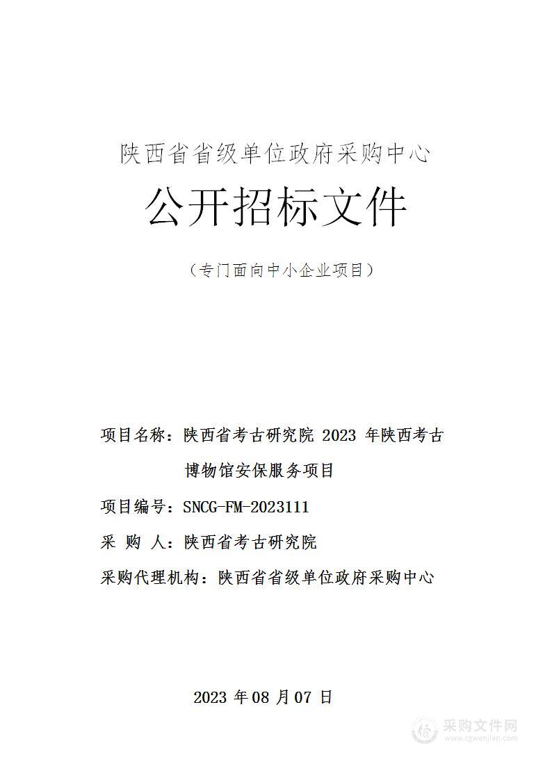 陕西省考古研究院2023年陕西考古博物馆安保服务项目